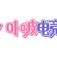 VTuberグループ「ぶいすぽっ！」中華圏プロジェクトが始動！8月28日より4名のライバーがデビュー、フルアニメーション映像も公開
