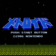 『メトロイド』や『ファミ探』の生みの親「坂本賀勇」とは何者なのか― 自称