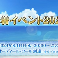 『FGO』待望の夏イベはBB主催！「セレブサマー・エクスペリエンス！」8月14日20時より幕開け