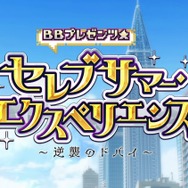 『FGO』待望の夏イベはBB主催！「セレブサマー・エクスペリエンス！」8月14日20時より幕開け