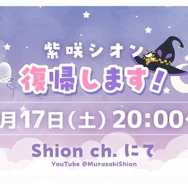 ホロライブ・紫咲シオンが配信活動休止から復活！8月17日（土）20時から約8ヶ月ぶりの配信を予告