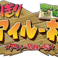 アニメ「モンハン日記 ぎりぎりアイルー村 ☆アイルー危機一髪☆」キャスト陣からのメッセージ公開
