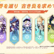 本当に『原神』の話ですよね?Ver.5.0から「年一で恒常★5配布」「すり抜け緩和」など注目ポイントが目白押し