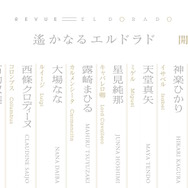 「次の舞台」へ向かう舞台少女たちを描いた幕引きがここに―『少女☆歌劇 レヴュースタァライト 舞台奏像劇 遙かなるエルドラド』は劇場版の空白を埋めるスピンオフであり、かつ正統な続編だった【プレイレビュー】