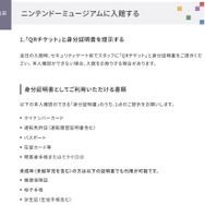 「ニンテンドーミュージアム」入館チケットの購入方法・注意点まとめ―10月～11月分の応募受付は8月31日まで！