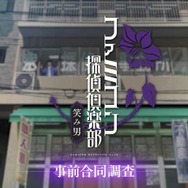 『ファミコン探偵倶楽部 笑み男』体験版が本日8月20日より配信開始！序章および第1章がプレイ可能
