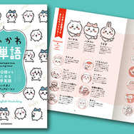 「ちいかわ」と一緒に勉強しよう！中学英語を基礎からマスターできる、イラスト付き学習本が予約受付中