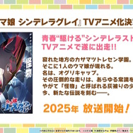 「ウマ娘 シンデレラグレイ」TVアニメ化決定！オグリキャップの熱く激しいシンデレラストーリーが2025年放送へ