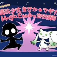 『魔法少女まどか☆マギカ Magia Exedra』はターン制コマンドバトルを採用―戦闘システムや最新キービジュアルなどの続報到着