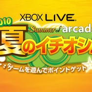 マイクロソフトポイントが当たるプレゼントキャンペーン「Summer of arcade 2010 夏のイチオシ!」