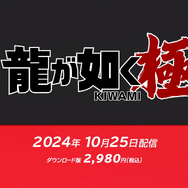 『龍が如く 極』ニンテンドースイッチ版が発売決定！「堂島の龍」の伝説が幕を開けるー10月25日発売【Nintendo Direct】