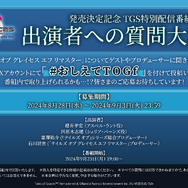 名作が蘇る…『テイルズ オブ グレイセス エフ リマスター』1月16日発売―予約特典や「TGS」記念番組も決定