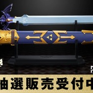 『ゼルダの伝説』マスターソードを立体化！精密な造形で本物そっくり、抽選販売の締切迫る
