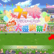 『ウマ娘 ハチャウマ』のタイトル画面には「くにおくん」がいる！？発売記念イラストは『ダウンタウン熱血行進曲』をオマージュなど、友情演出が見え隠れ