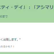 “激レア色違い”や新ワザ「うたかたのアリア」が初実装！「アシマリ」コミュデイ重要ポイントまとめ【ポケモンGO 秋田局】