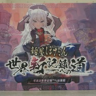 ホロライブ・獅白ぼたんがファンと共にギネス世界記録に挑戦―YAGOOも駆けつけ「パッケージ入り食品で作った最大の文章」記録を大きく塗り替える【イベントレポート】