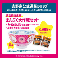 カービィのどんぶりが可愛いすぎる…！『星のカービィ』×「吉野家
