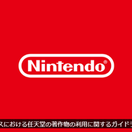 任天堂、オンラインゲームでの迷惑行為の配信などに対して取り締まりを強化か―著作物利用ガイドライン更新