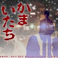 「SPY×FAMILY」が『かまいたちの夜』とコラボ!ロイドたちの惨劇をサウンドノベル風に体感できるWEBコンテンツ「かまいたちのヨル」公開