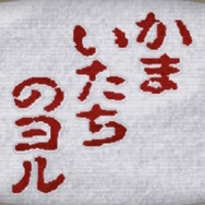 「SPY×FAMILY」が『かまいたちの夜』とコラボ!ロイドたちの惨劇をサウンドノベル風に体感できるWEBコンテンツ「かまいたちのヨル」公開