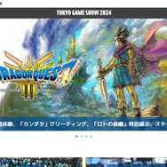 スクエニが「TGS2024」特設サイトをオープン!狩野英孝さんが『ドラクエ3』に挑戦する配信番組に堀井雄二氏がスペシャルゲストとして登場