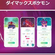 突如実装された「ダイマックス」ってなに！？ 今のうちに知っておくべき3つのポイント【ポケモンGO 秋田局】