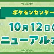 マホイップのシロノワール風ぬいぐるみ…！ポケモンセンターナゴヤで「コメダ珈琲コラボグッズ」登場―10月12日には店舗もリニューアルオープン