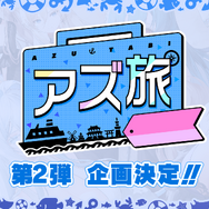 『アズレン』エルベの“半身マウスパット”なる衝撃アイテムも！リアルイベントや記念グッズ盛りだくさんの「7周年生放送DAY2」まとめ