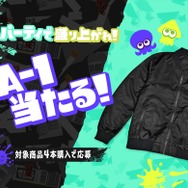 『スプラ3』限定デザインMA-1もオシャレ！サントリー「塗られちゃったコラボボトル」が本日9月9日より発売―クリアファイルや、グッズが当たるキャンペーンなどが実施