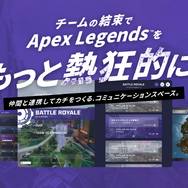 みんな作戦会議ってどうしてる？『Apex Legends』でのコミュニケーションに便利そうな新サービス「WINNITY」メディア向け懇親会に行ってみた【現地レポート】