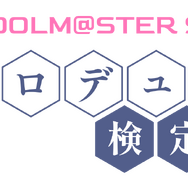 プロデューサーの実力が試される！「アイドルマスター検定」2月に大阪で開催―初代『アイマス』から『学マス』まで網羅し、最高ランク「真アイドルマスター」を目指す