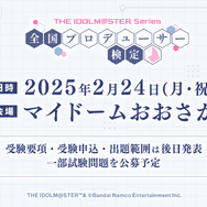 プロデューサーの実力が試される！「アイドルマスター検定」2月に大阪で開催―初代『アイマス』から『学マス』まで網羅し、最高ランク「真アイドルマスター」を目指す