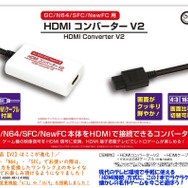 「ゲームキューブ」や「ニンテンドウ64」を現代のテレビで！「HDMIコンバーターV2」が登場―画面比率変更機能やS端子出力の変換にも対応