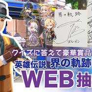 最新作『英雄伝説 界の軌跡』を購入して抽選会へ参加！実店舗＆WEBで出演声優のサインやグッズが当たるキャンペーン開催