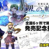最新作『英雄伝説 界の軌跡』を購入して抽選会へ参加！実店舗＆WEBで出演声優のサインやグッズが当たるキャンペーン開催