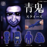 伸ばして潰して癒される！ホラーゲーム『青鬼』のキャラがスクイーズに大変身、カプセルトイにて9月下旬発売