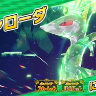 『ポケモンSV』イベントレイドに最強のジャローダ出現！ゲットのチャンスは2回到来―経験値が美味しいハピナスレイドも開催