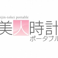 美人時計ポータブル