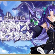 『FGO』「奏章III・後編」の開幕日が9月20日18時に変更―当初の予定から5日前倒しに！