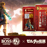 『ゼルダの伝説』×「BOSS」限定コラボ缶が新発売!最新作『知恵のかりもの』オリジナルフーディも抽選で当たる