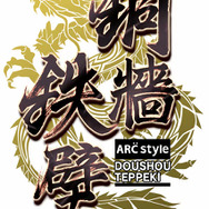 ARC STYLE:三国志タワーディフェンス~銅牆鉄壁~