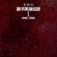 戦術次第で戦況が一変！『銀河英雄伝説 Die Neue Saga』メディア対抗会戦で艦隊を率いる司令官になってみた