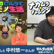 よゐこと中村悠一が『ゼルダの伝説 知恵のかりもの』に挑戦!全く同じゲームなのに異なる攻略法…個性あふれる「カリモノ」の使い方に注目