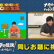 よゐこと中村悠一が『ゼルダの伝説 知恵のかりもの』に挑戦!全く同じゲームなのに異なる攻略法…個性あふれる「カリモノ」の使い方に注目