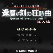 逢魔が刻の狂詩曲 導入編