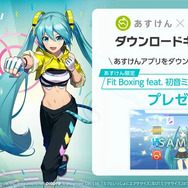 “あすけんの女”が「初音ミク」とフィットネス！健康管理アプリ「あすけん」×『Fit Boxing feat. 初音ミク』コラボ発表―アプリ内でエクササイズ動画が公開