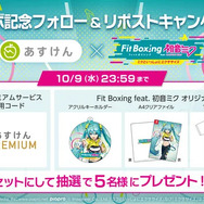 “あすけんの女”が「初音ミク」とフィットネス！健康管理アプリ「あすけん」×『Fit Boxing feat. 初音ミク』コラボ発表―アプリ内でエクササイズ動画が公開