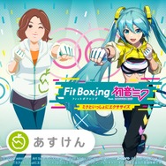“あすけんの女”が「初音ミク」とフィットネス！健康管理アプリ「あすけん」×『Fit Boxing feat. 初音ミク』コラボ発表―アプリ内でエクササイズ動画が公開