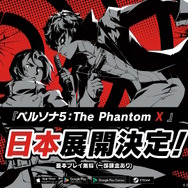 外伝作品『ペルソナ5: The Phantom X』日本向け展開が正式発表！対応機種はスマホ/PC、クローズドβテストも開催決定