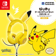 ピカチュウの耳が可愛い！ぬいぐるみ素材でもふもふな「なりきりゲーミングヘッドセット」がHORIから12月5日発売